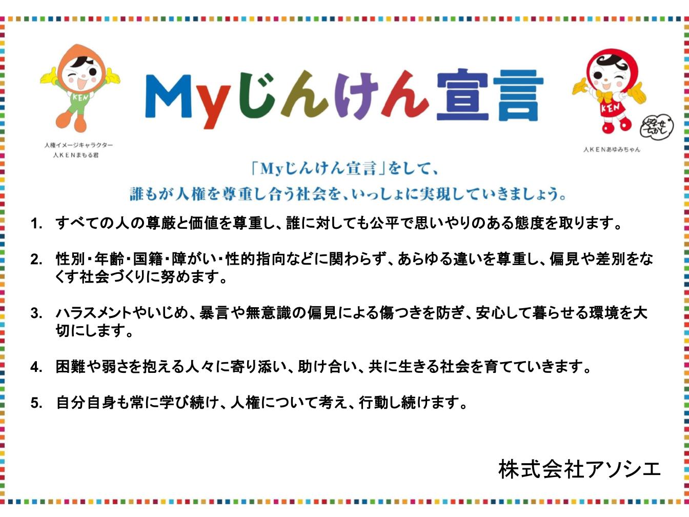 株式会社アソシエ Myじんけん宣言